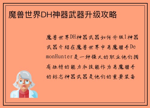 魔兽世界DH神器武器升级攻略