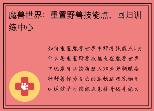 魔兽世界：重置野兽技能点，回归训练中心