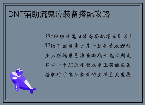 DNF辅助流鬼泣装备搭配攻略